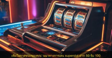 เพิ่มโอกาสชนะของคุณ: แนวทางการเล่น superslot ฝาก 50 รับ 100